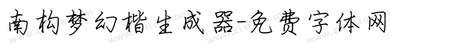 南构梦幻楷生成器字体转换