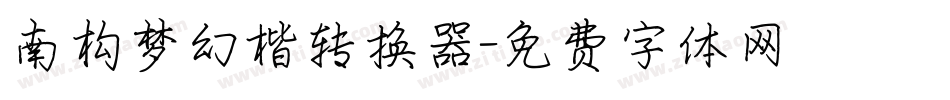 南构梦幻楷转换器字体转换