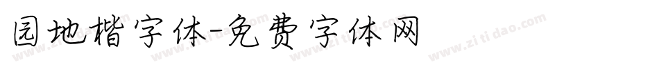 园地楷字体字体转换