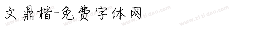 文鼎楷字体转换