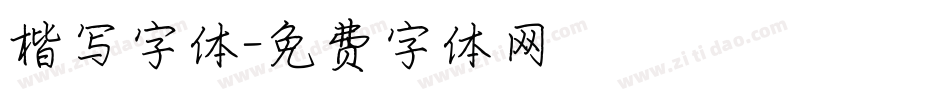 楷写字体字体转换
