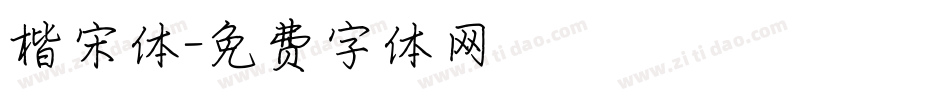 楷宋体字体转换
