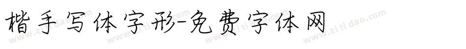 楷手写体字形字体转换