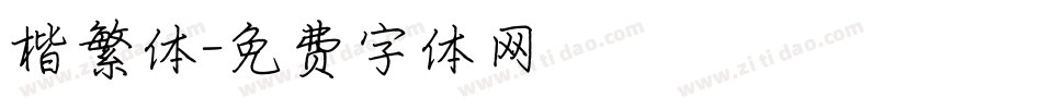 楷繁体字体转换