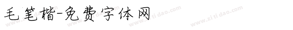 毛笔楷字体转换