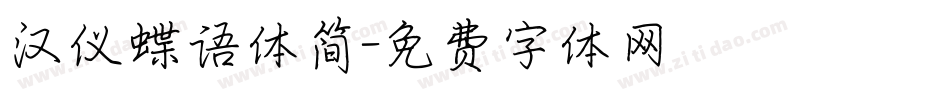 汉仪蝶语体简字体转换