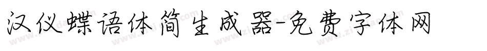 汉仪蝶语体简生成器字体转换