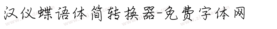 汉仪蝶语体简转换器字体转换