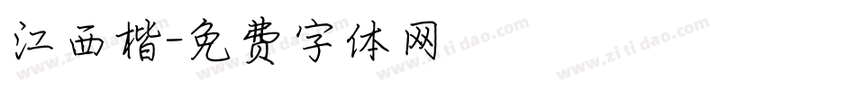 江西楷字体转换