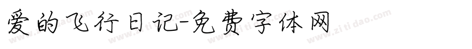 爱的飞行日记字体转换