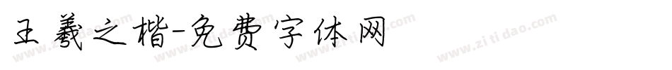 王羲之楷字体转换