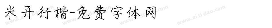 米开行楷字体转换