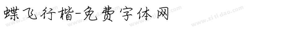 蝶飞行楷字体转换
