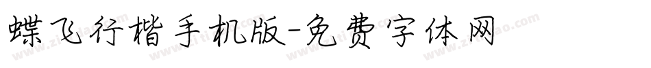 蝶飞行楷手机版字体转换