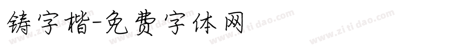 铸字楷字体转换