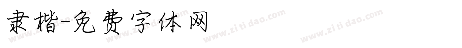 隶楷字体转换