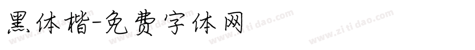 黑体楷字体转换