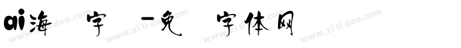 ai海报字库字体转换