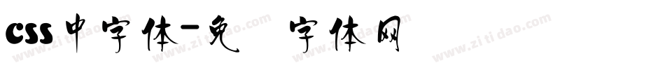css中字体字体转换