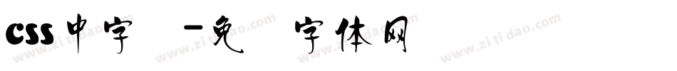 css中字库字体转换