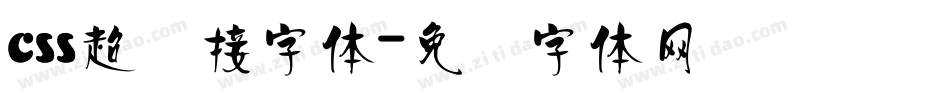 css超链接字体字体转换