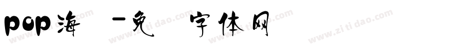 pop海报字体转换