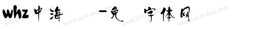 whz中海报简字体转换