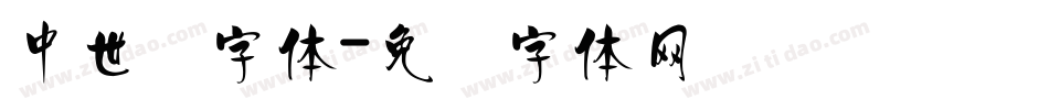 中世纪字体字体转换