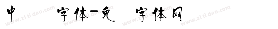 中储粮字体字体转换