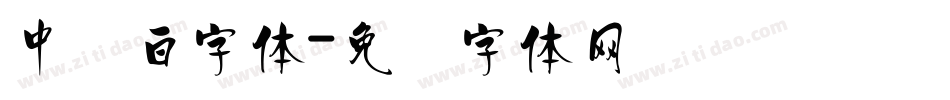 中发白字体字体转换