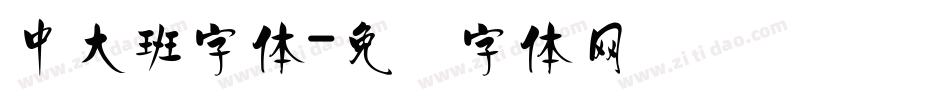 中大班字体字体转换