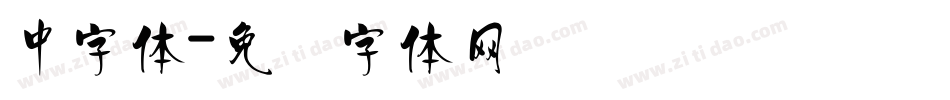 中字体字体转换
