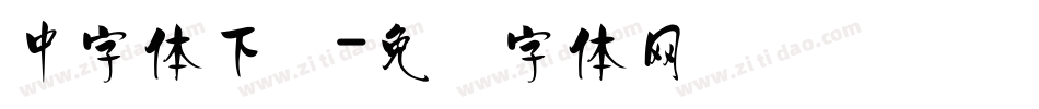 中字体下载字体转换