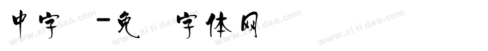 中字库字体转换