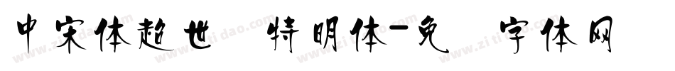 中宋体超世纪特明体字体转换