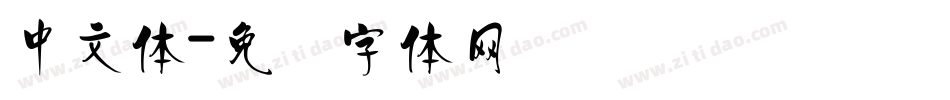 中文体字体转换