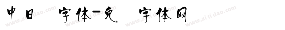 中日韩字体字体转换