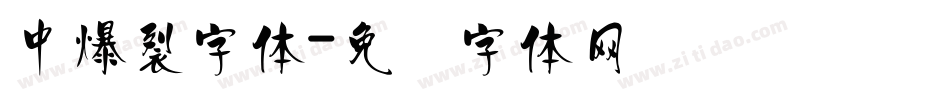 中爆裂字体字体转换