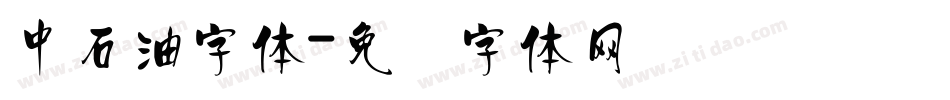 中石油字体字体转换