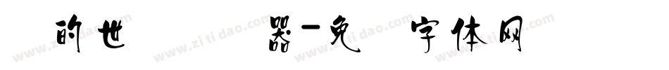 书的世纪转换器字体转换