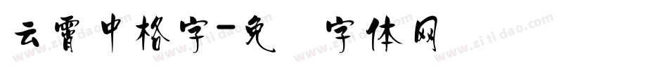 云霄中格字字体转换