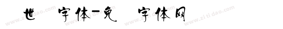 创世纪字体字体转换