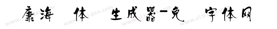 华康海报体简生成器字体转换