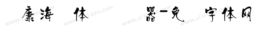 华康海报体简转换器字体转换