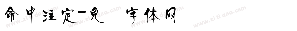 命中注定字体转换