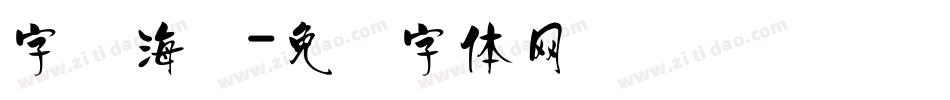 字库海报字体转换
