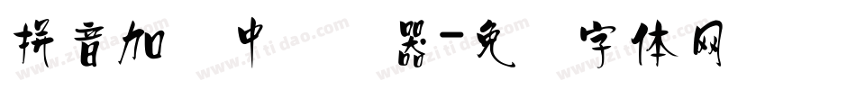 拼音加载中转换器字体转换
