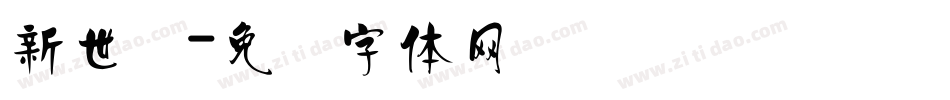 新世纪字体转换