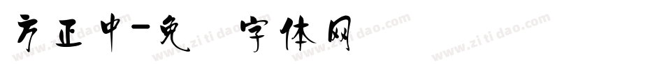 方正中字体转换