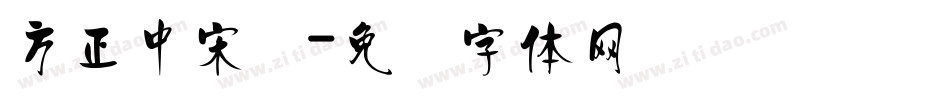 方正中宋学字体转换